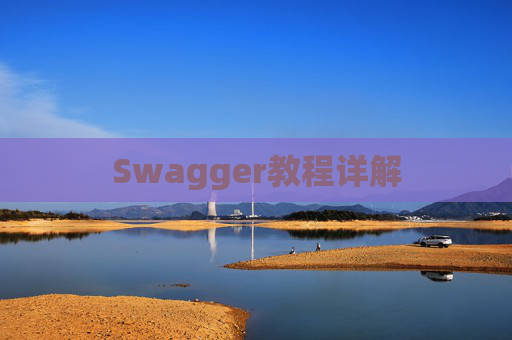 Swagger教程详解