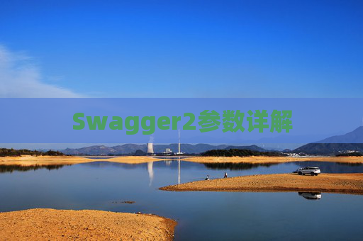 Swagger2参数详解