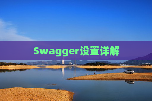 Swagger设置详解