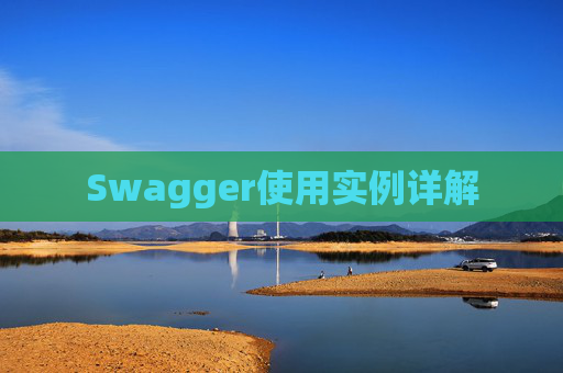 Swagger使用实例详解