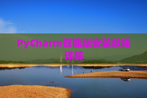 PyCharm智能版安装教程详解